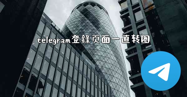 telegram登錄页面一直转圈