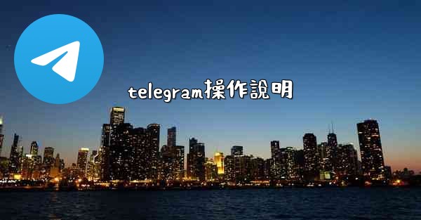 telegram操作說明