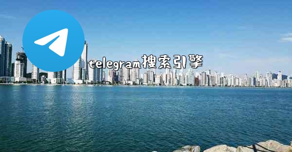 telegram搜索引擎