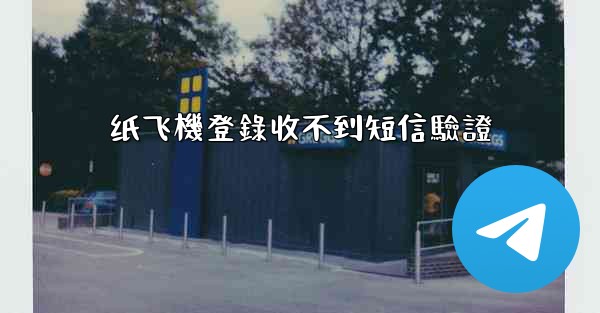 纸飞機登錄收不到短信驗證