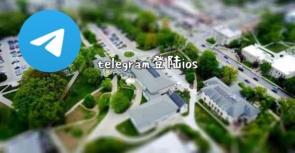 telegram登陆ios
