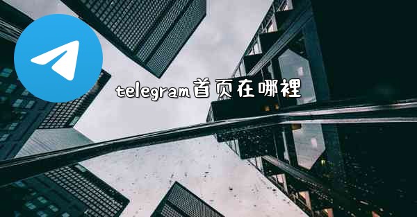telegram首页在哪裡