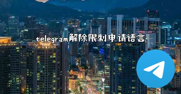 telegram解除限制申请语言