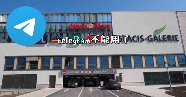 telegram不能用了