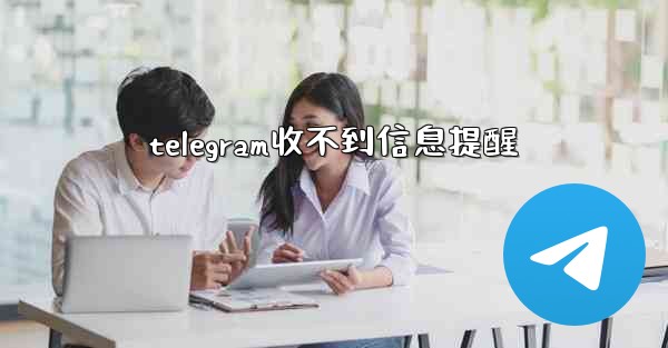 telegram收不到信息提醒
