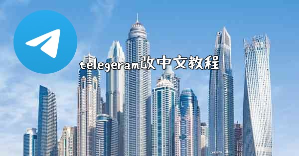 telegeram改中文教程