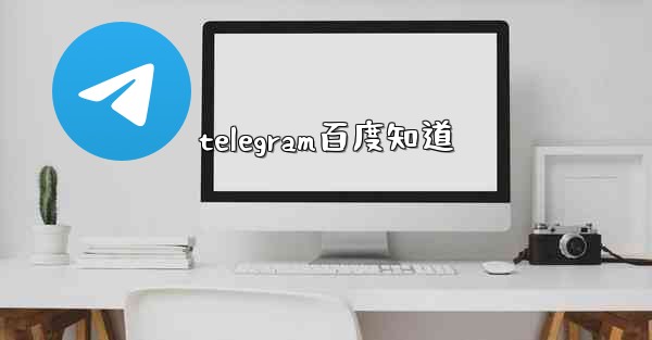 telegram百度知道