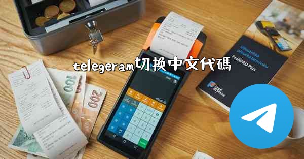 telegeram切换中文代碼