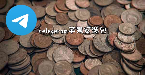 telegeram苹果安裝包