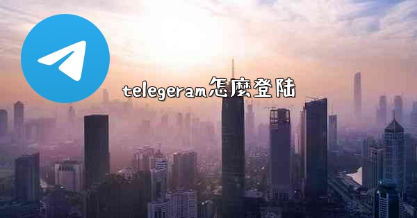 telegeram怎麼登陆