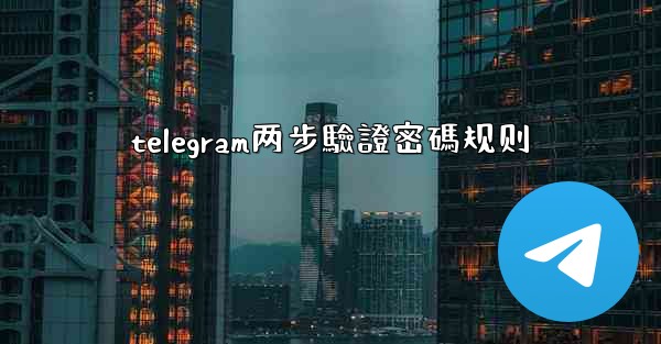 telegram两步驗證密碼规则