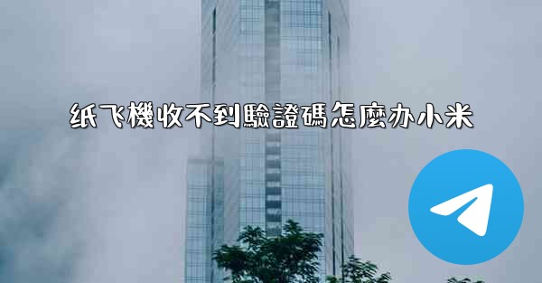纸飞機收不到驗證碼怎麼办小米