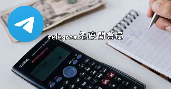 telegram怎麼開會员