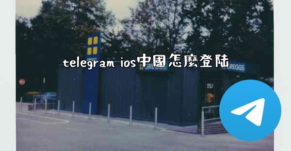 telegram ios中國怎麼登陆