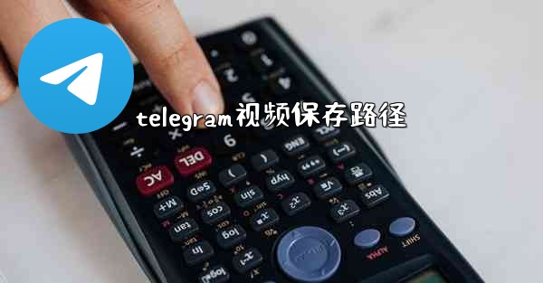 telegram视频保存路径