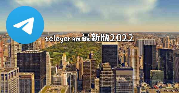 telegeram最新版2022