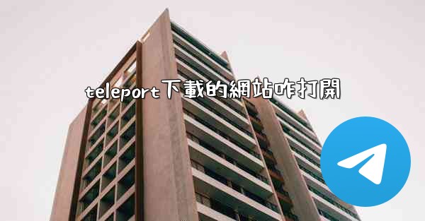 teleport下載的網站咋打開