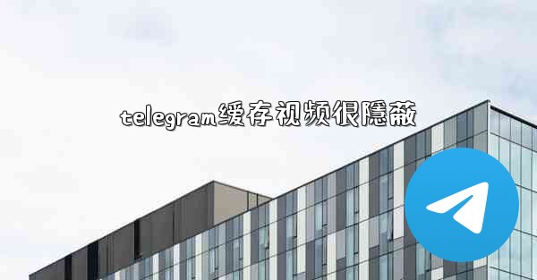 telegram缓存视频很隱蔽