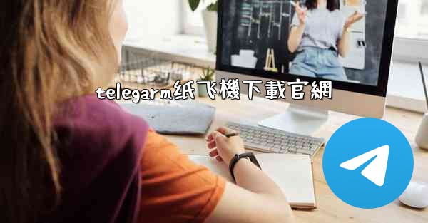 telegarm纸飞機下載官網