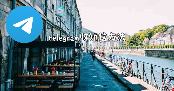 telegram收短信方法
