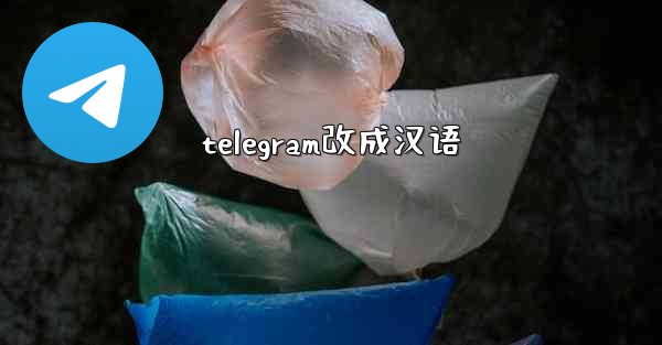 telegram改成汉语