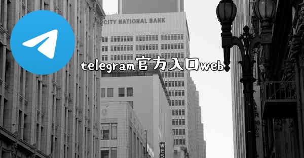 telegram官方入口web