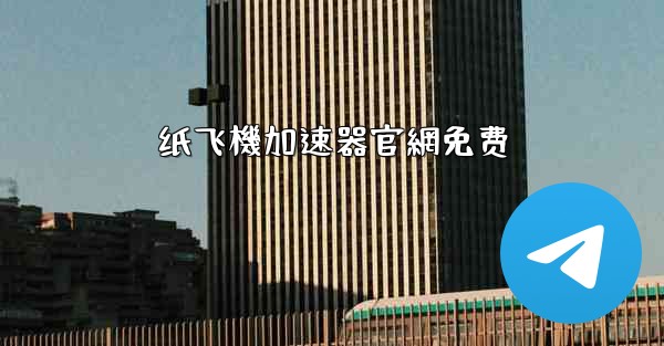 纸飞機加速器官網免费