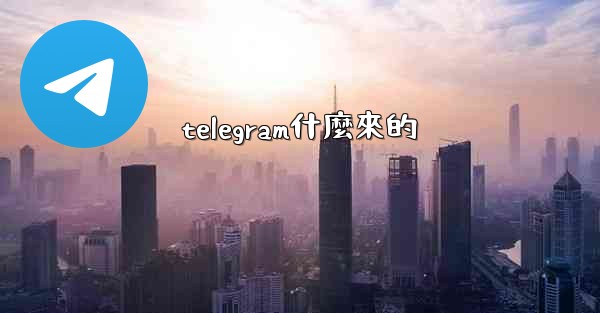 telegram什麼來的