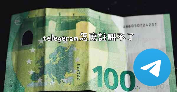 telegeram怎麼註冊不了