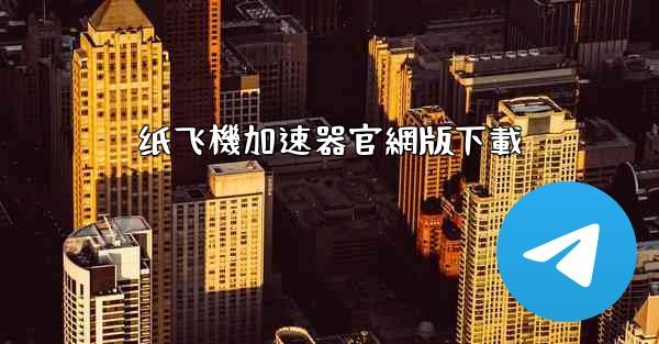 纸飞機加速器官網版下載