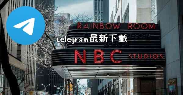 telegram最新下載