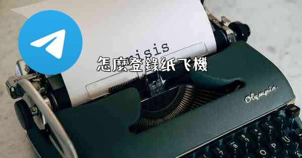 怎麼登錄纸飞機