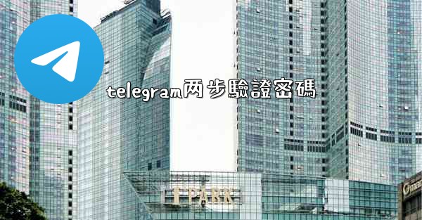 telegram两步驗證密碼