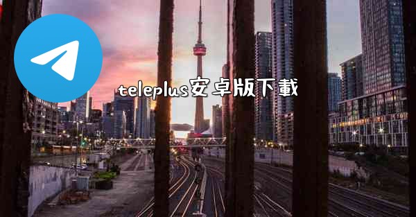 teleplus安卓版下載