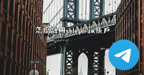 怎麼註冊telegeram賬戶