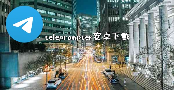 teleprompter安卓下載