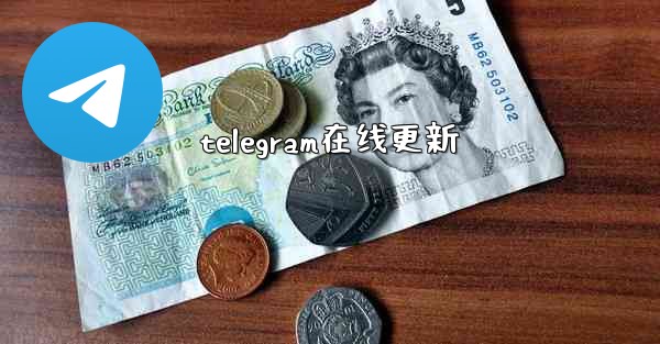 telegram在线更新