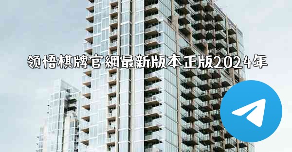 领悟棋牌官網最新版本正版2024年