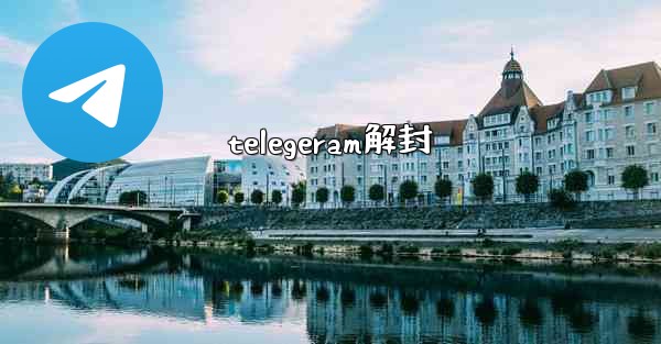 telegeram解封
