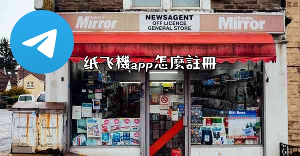 纸飞機app怎麼註冊