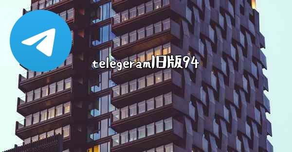telegeram旧版94