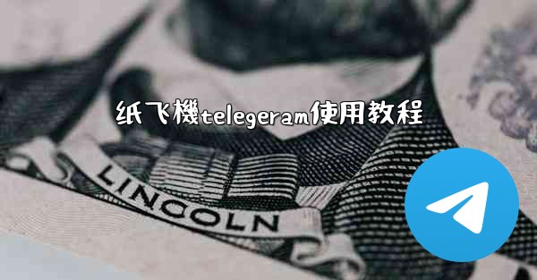纸飞機telegeram使用教程