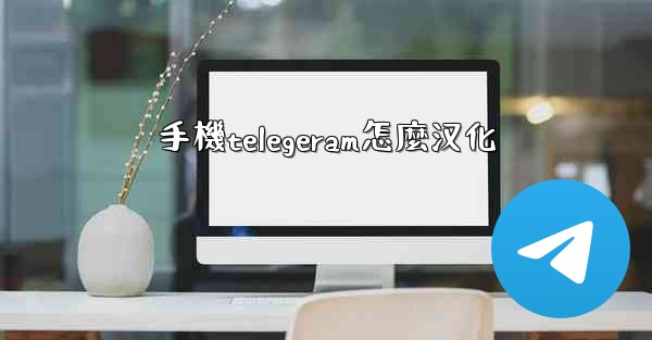 手機telegeram怎麼汉化