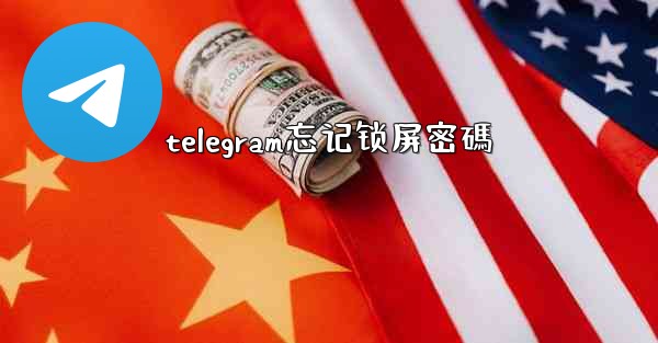 telegram忘记锁屏密碼