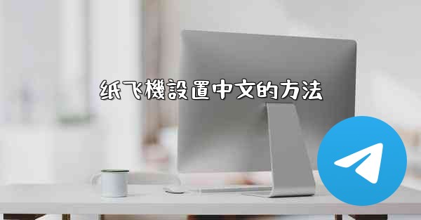 纸飞機設置中文的方法