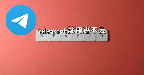 <b>telegraph註冊进不去</b>
