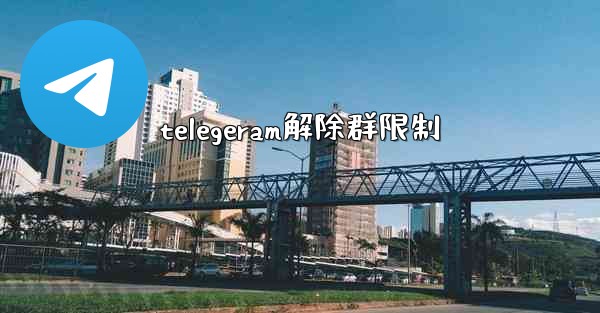 telegeram解除群限制