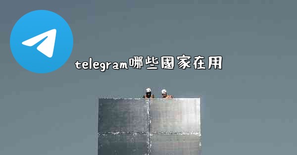 telegram哪些國家在用
