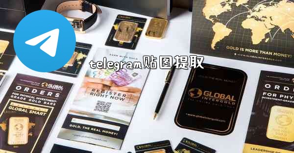 telegram贴图提取