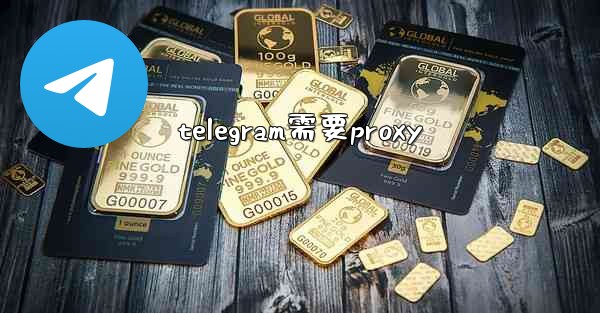 telegram需要proxy